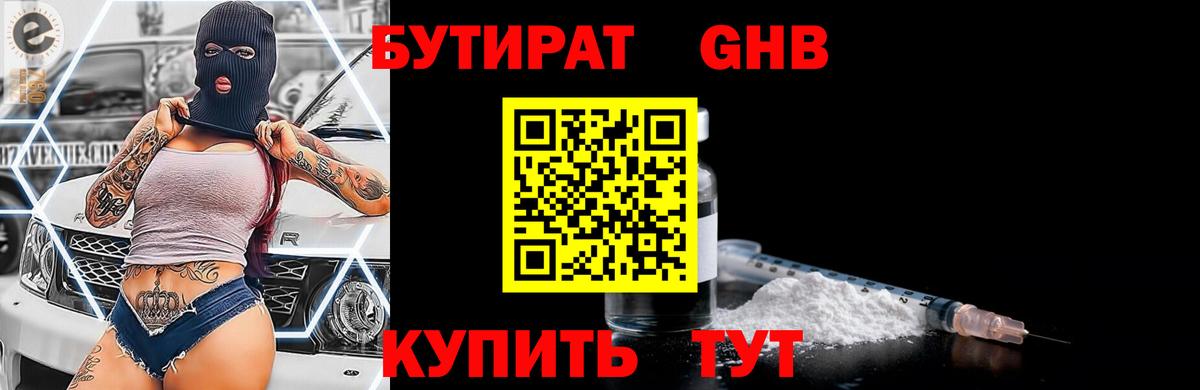 Бутират  Бутират оксибутират  Вход с VPN  Верхняя Пышма 